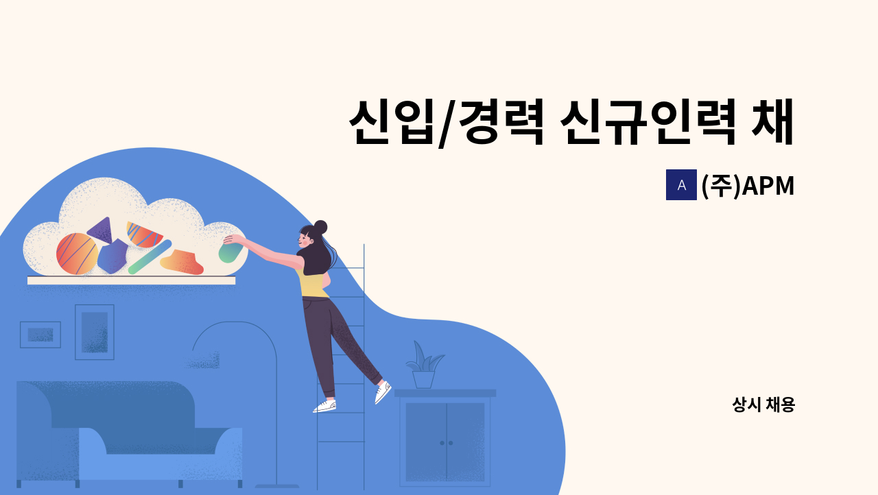 (주)APM - 신입/경력 신규인력 채용 건 : 채용 메인 사진 (더팀스 제공)