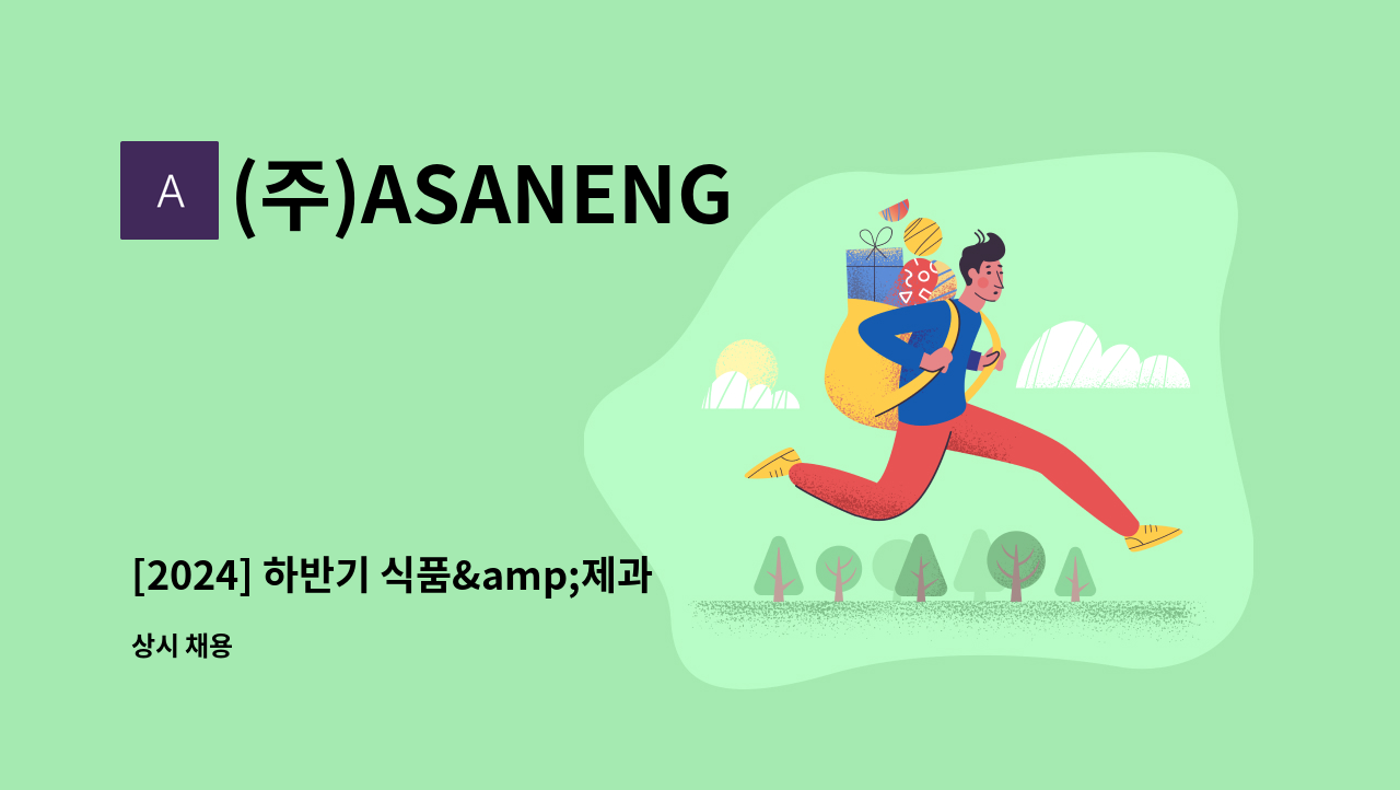 (주)ASANENG - [2024] 하반기 식품&amp;제과 기계조립 / 구매 경력 채용 (정규직) : 채용 메인 사진 (더팀스 제공)