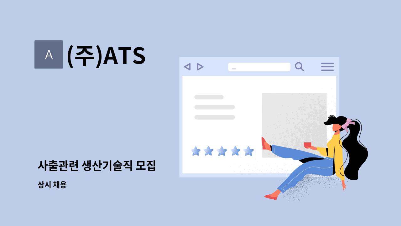 (주)ATS - 사출관련 생산기술직 모집 : 채용 메인 사진 (더팀스 제공)