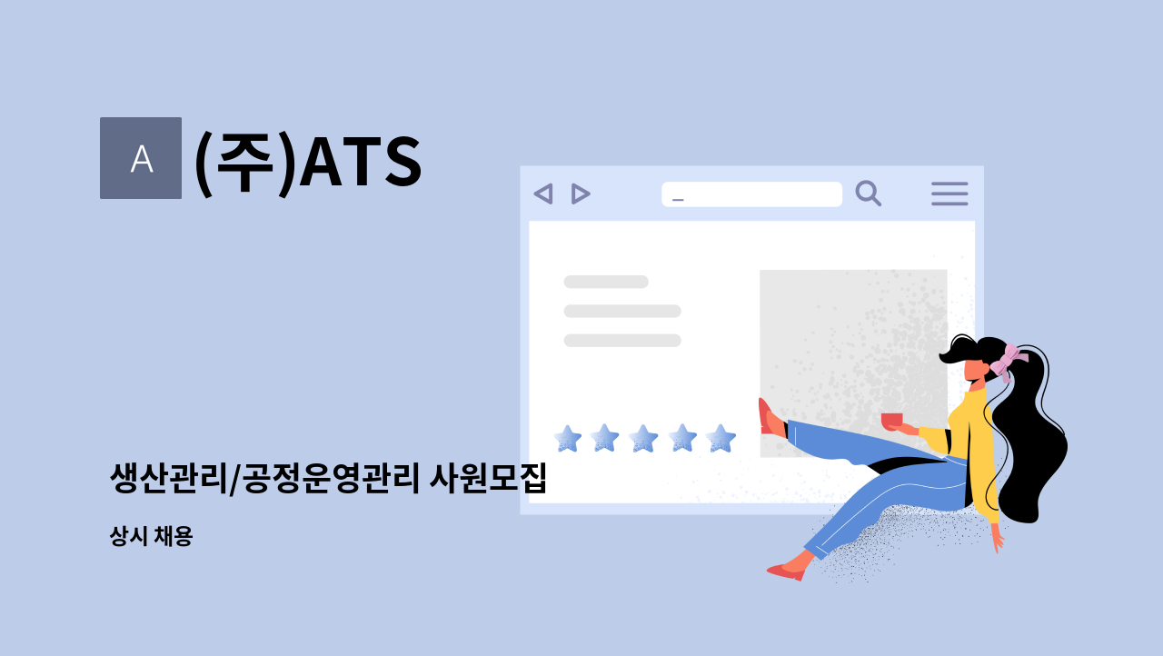 (주)ATS - 생산관리/공정운영관리 사원모집 : 채용 메인 사진 (더팀스 제공)