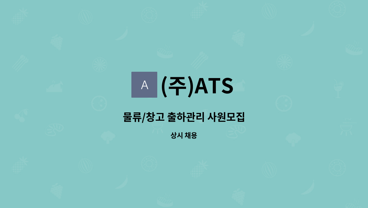 (주)ATS - 물류/창고 출하관리 사원모집 : 채용 메인 사진 (더팀스 제공)