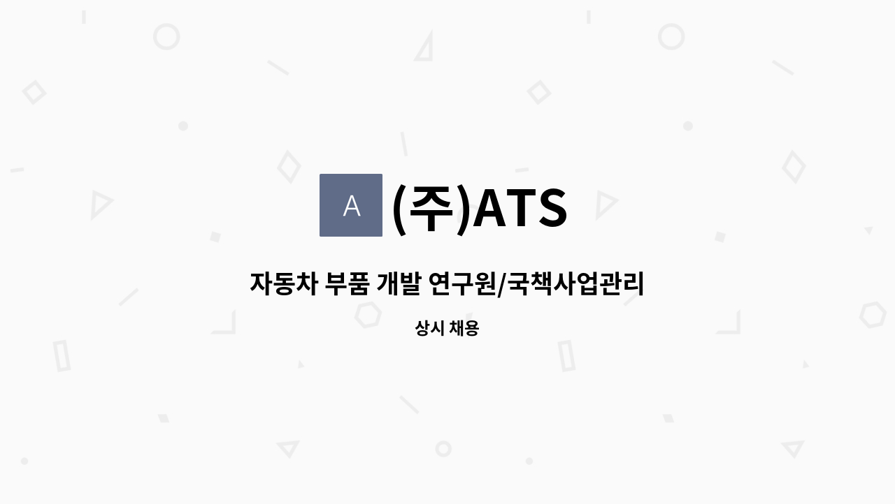 (주)ATS - 자동차 부품 개발 연구원/국책사업관리자 모집 : 채용 메인 사진 (더팀스 제공)