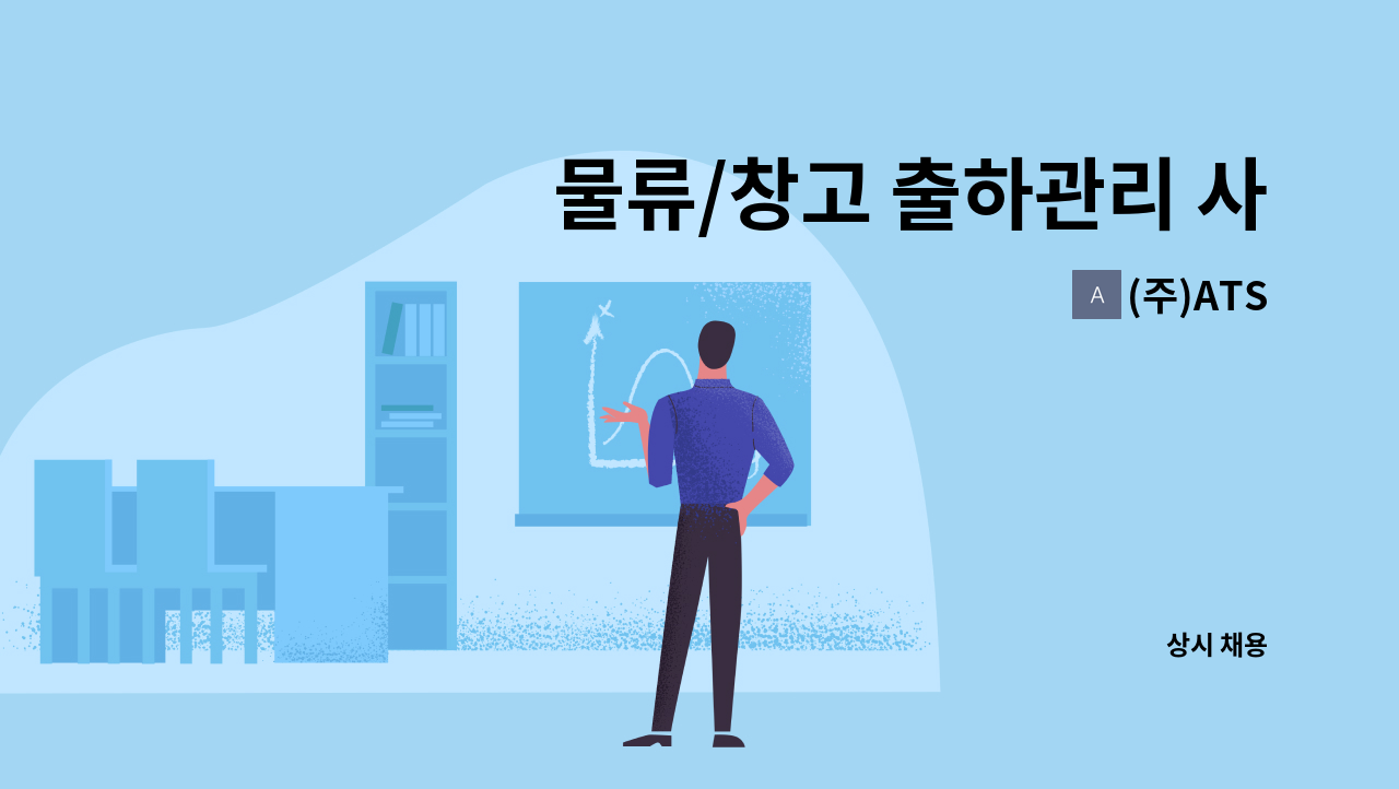 (주)ATS - 물류/창고 출하관리 사원모집 : 채용 메인 사진 (더팀스 제공)