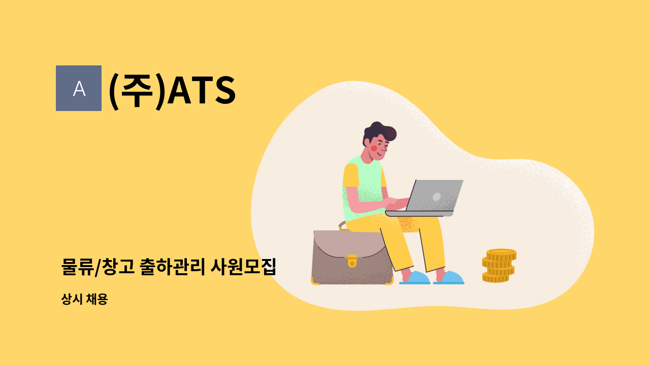 (주)ATS - 물류/창고 출하관리 사원모집 : 채용 메인 사진 (더팀스 제공)