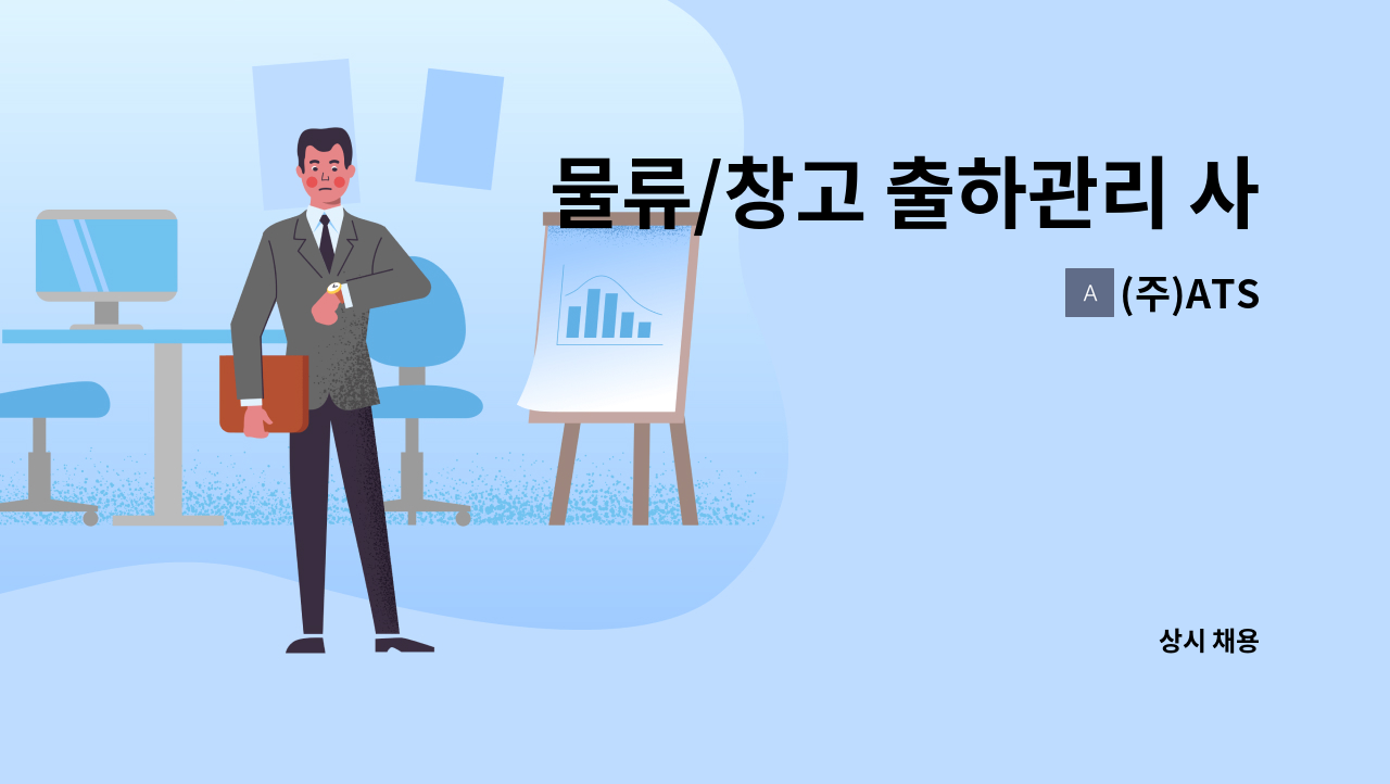 (주)ATS - 물류/창고 출하관리 사원모집 : 채용 메인 사진 (더팀스 제공)