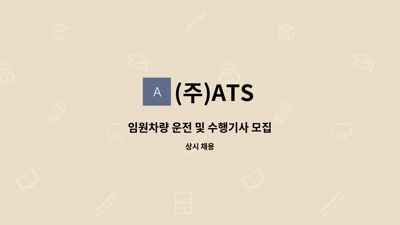 (주)ATS - 임원차량 운전 및 수행기사 모집 : 채용 메인 사진 (더팀스 제공)