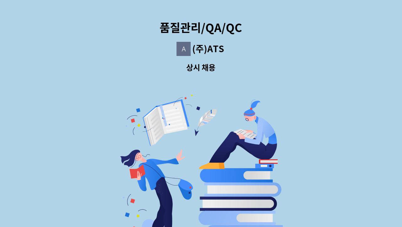 (주)ATS - 품질관리/QA/QC : 채용 메인 사진 (더팀스 제공)