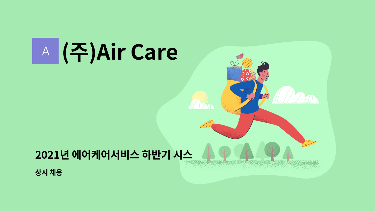 (주)Air Care Service - 2021년 에어케어서비스 하반기 시스템에어컨  서비스 엔지니어 모집 : 채용 메인 사진 (더팀스 제공)