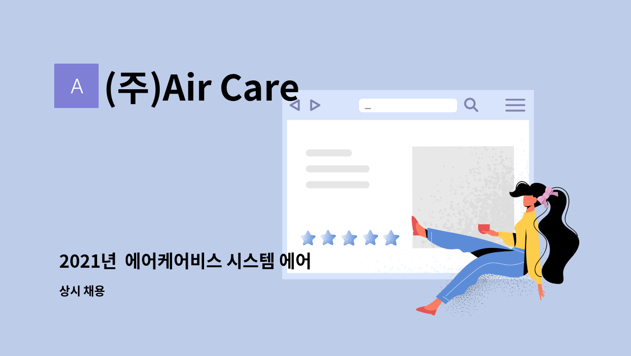 (주)Air Care Service - 2021년  에어케어비스 시스템 에어컨  설치 팀장 모집  [[관악고용센터 채용대행]] : 채용 메인 사진 (더팀스 제공)