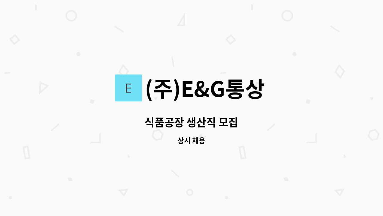 (주)E&G통상 - 식품공장 생산직 모집 : 채용 메인 사진 (더팀스 제공)