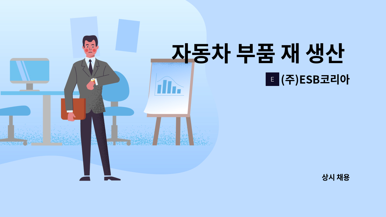 (주)ESB코리아 - 자동차 부품 재 생산 업무 : 채용 메인 사진 (더팀스 제공)