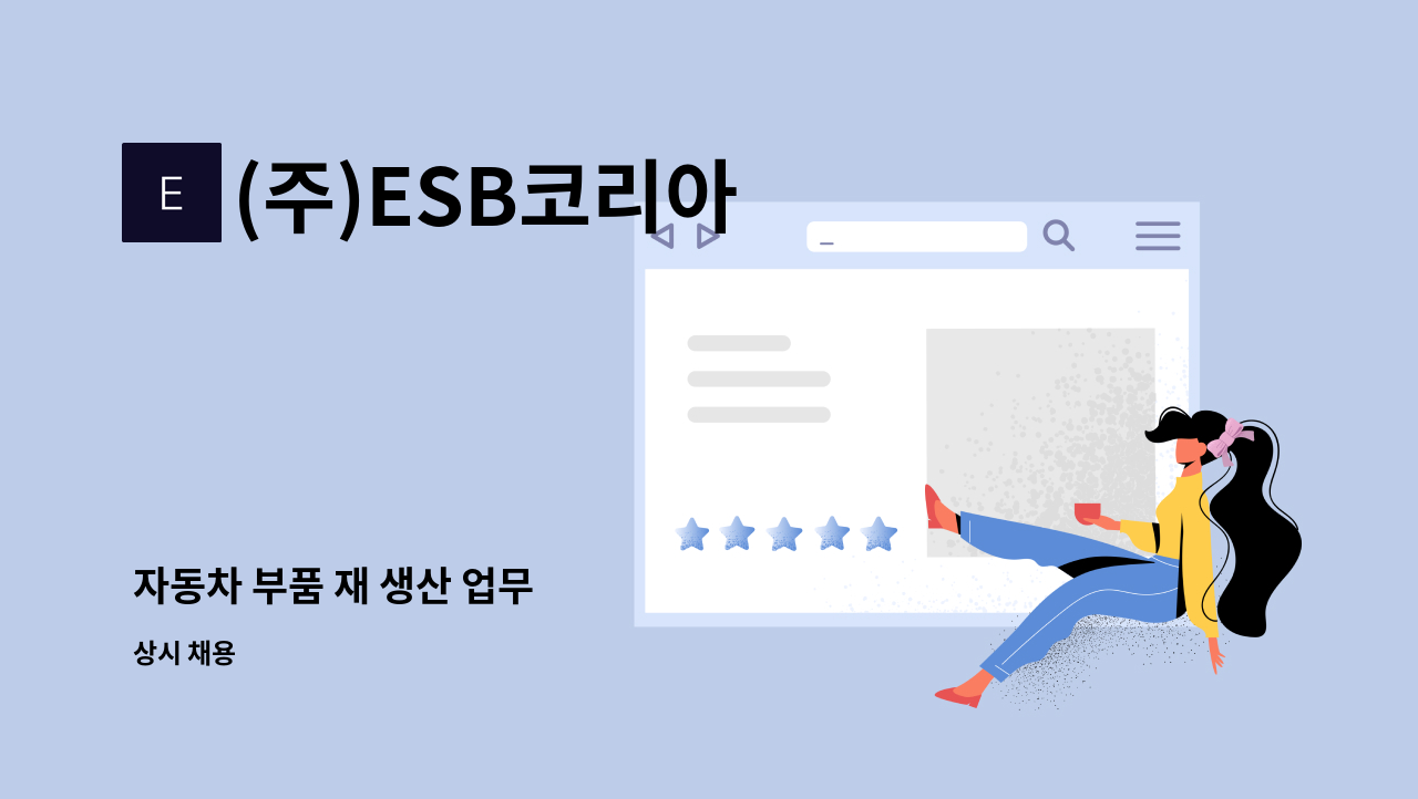 (주)ESB코리아 - 자동차 부품 재 생산 업무 : 채용 메인 사진 (더팀스 제공)