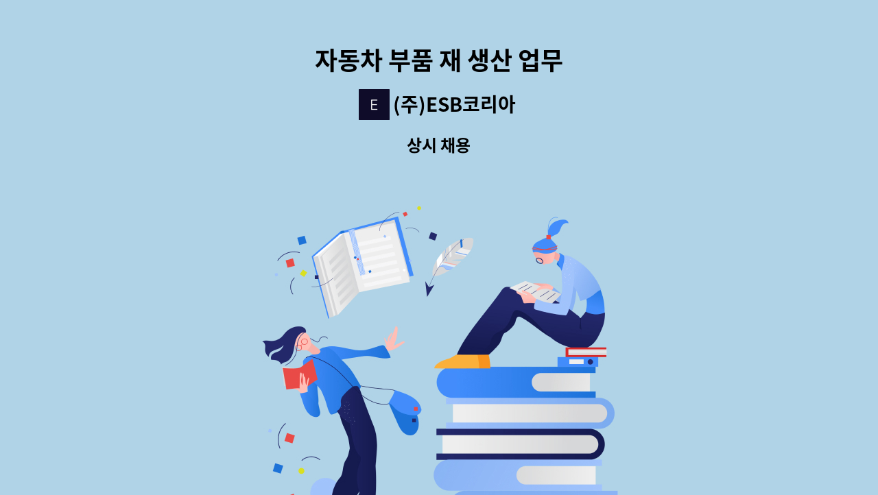 (주)ESB코리아 - 자동차 부품 재 생산 업무 : 채용 메인 사진 (더팀스 제공)