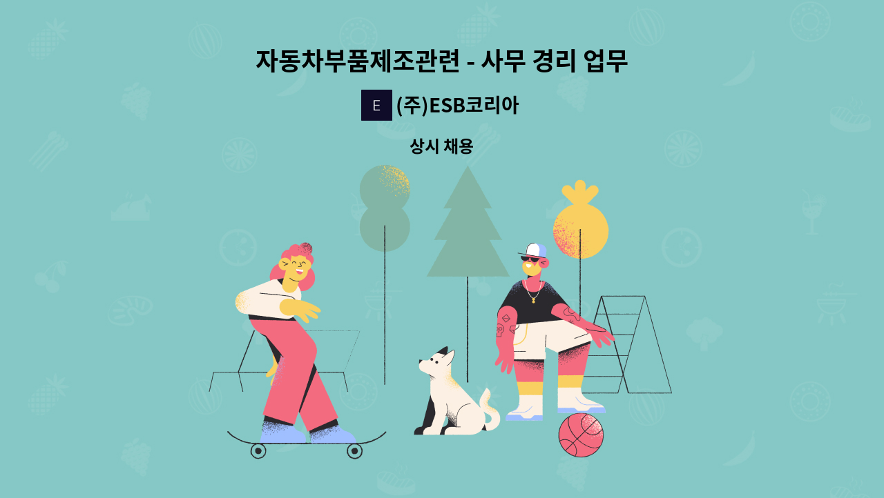 (주)ESB코리아 - 자동차부품제조관련 - 사무 경리 업무 : 채용 메인 사진 (더팀스 제공)