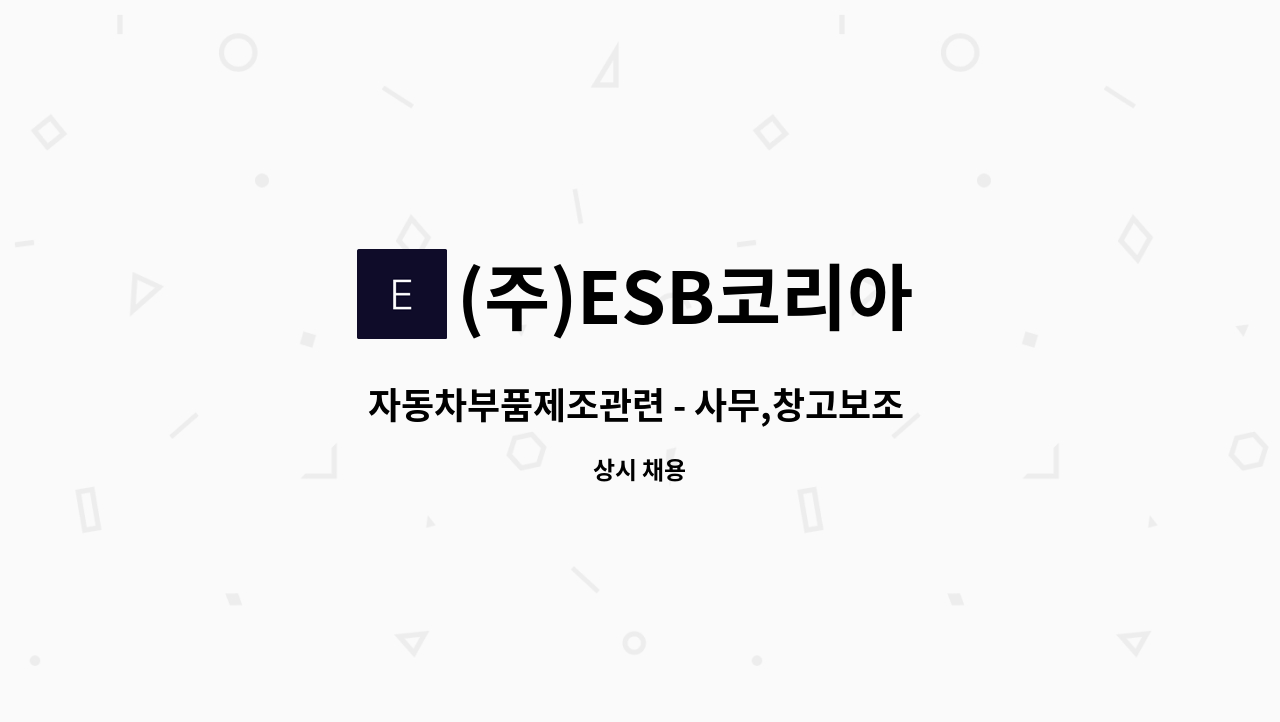 (주)ESB코리아 - 자동차부품제조관련 - 사무,창고보조 업무 : 채용 메인 사진 (더팀스 제공)