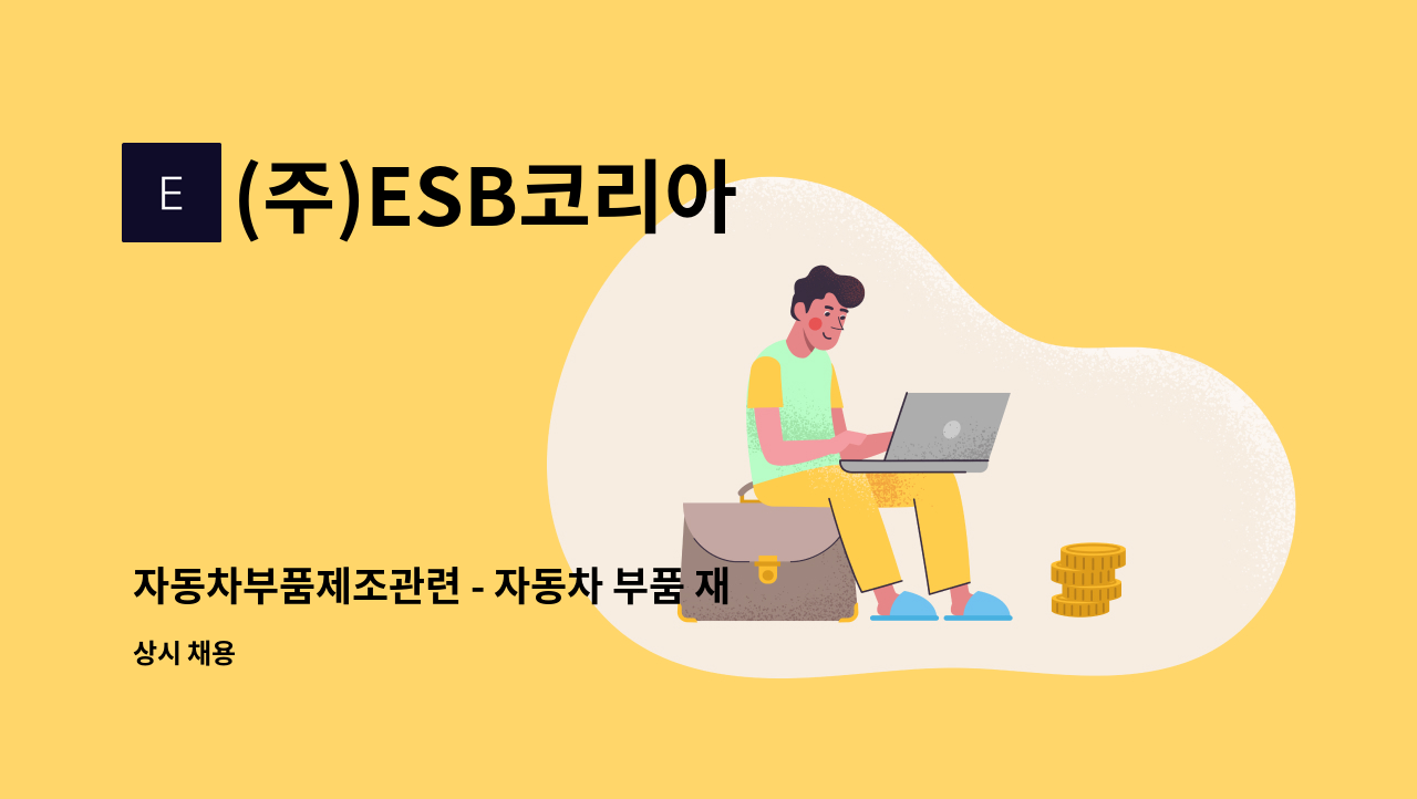 (주)ESB코리아 - 자동차부품제조관련 - 자동차 부품 재 생산 업무 : 채용 메인 사진 (더팀스 제공)