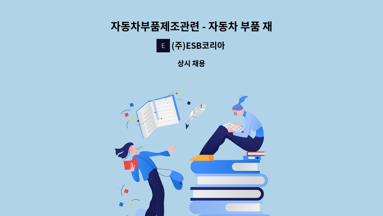 (주)ESB코리아 - 자동차부품제조관련 - 자동차 부품 재 생산 업무 : 채용 메인 사진 (더팀스 제공)