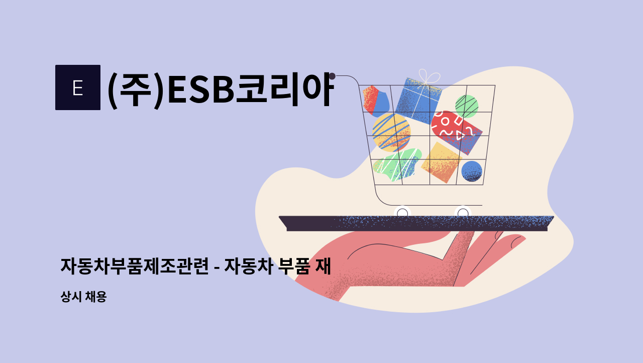 (주)ESB코리아 - 자동차부품제조관련 - 자동차 부품 재 생산 업무 : 채용 메인 사진 (더팀스 제공)