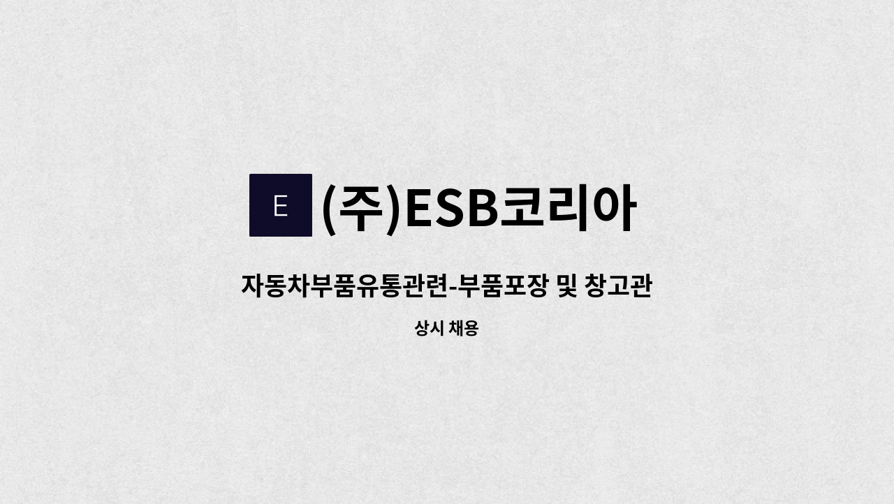 (주)ESB코리아 - 자동차부품유통관련-부품포장 및 창고관리원 업무 : 채용 메인 사진 (더팀스 제공)