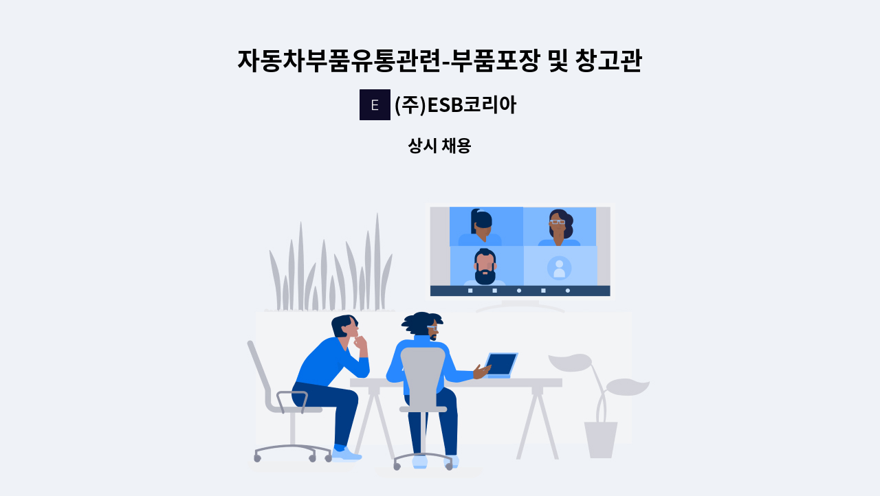 (주)ESB코리아 - 자동차부품유통관련-부품포장 및 창고관리원 업무 : 채용 메인 사진 (더팀스 제공)