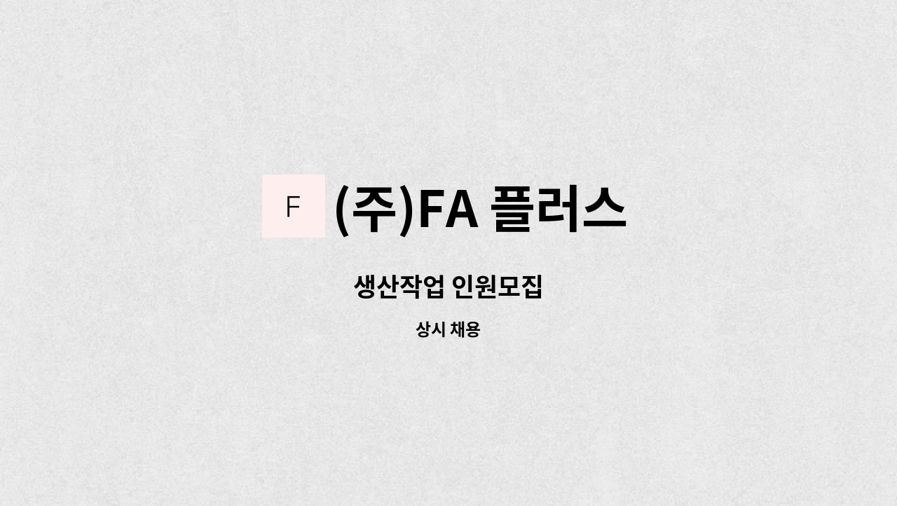 (주)FA 플러스 - 생산작업 인원모집 : 채용 메인 사진 (더팀스 제공)