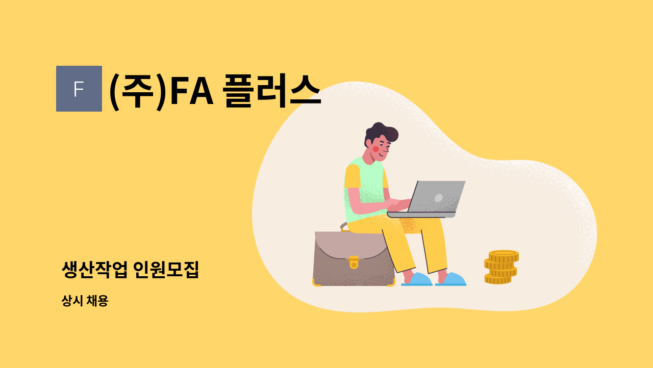 (주)FA 플러스 - 생산작업 인원모집 : 채용 메인 사진 (더팀스 제공)