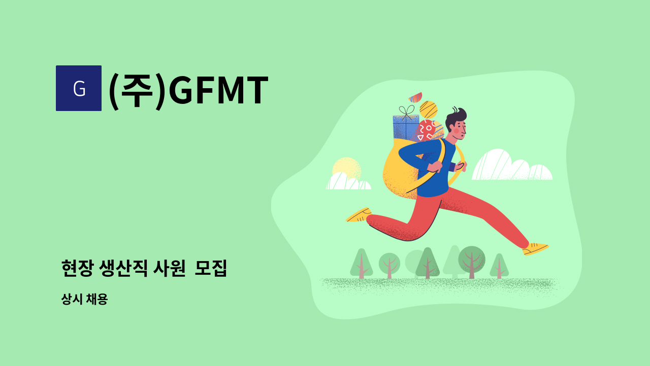 (주)GFMT - 현장 생산직 사원  모집 : 채용 메인 사진 (더팀스 제공)