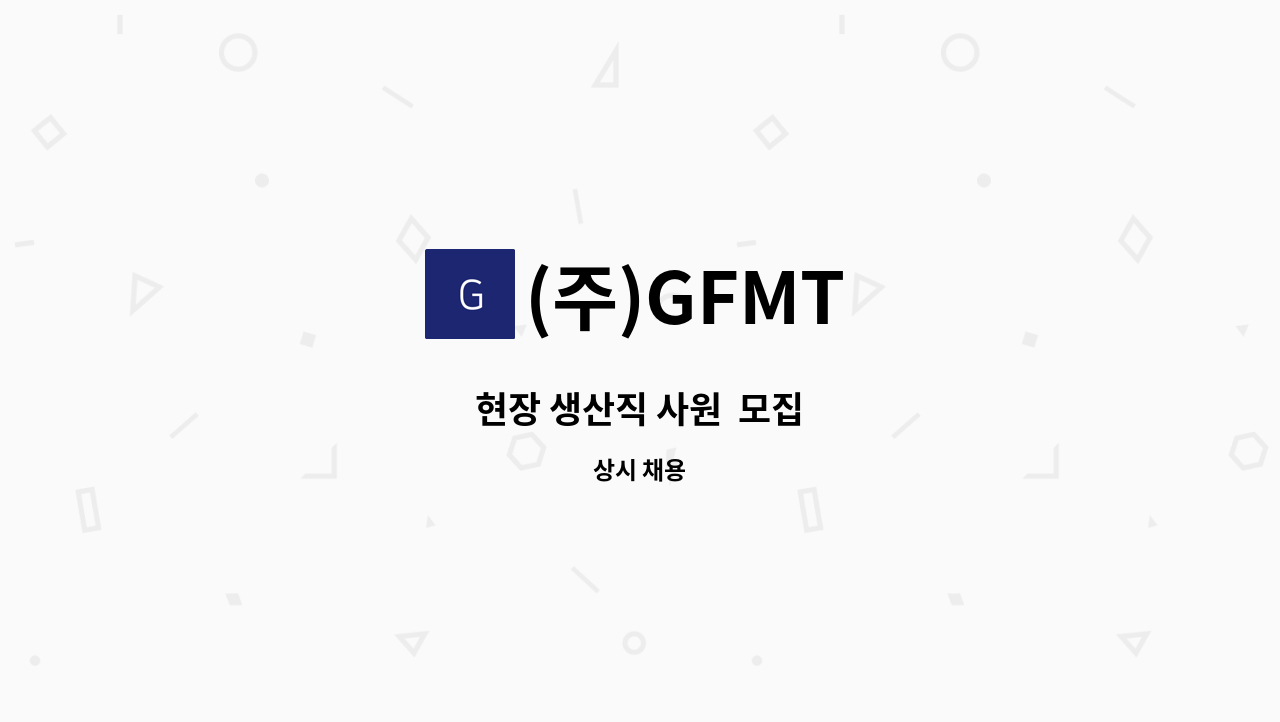 (주)GFMT - 현장 생산직 사원  모집 : 채용 메인 사진 (더팀스 제공)