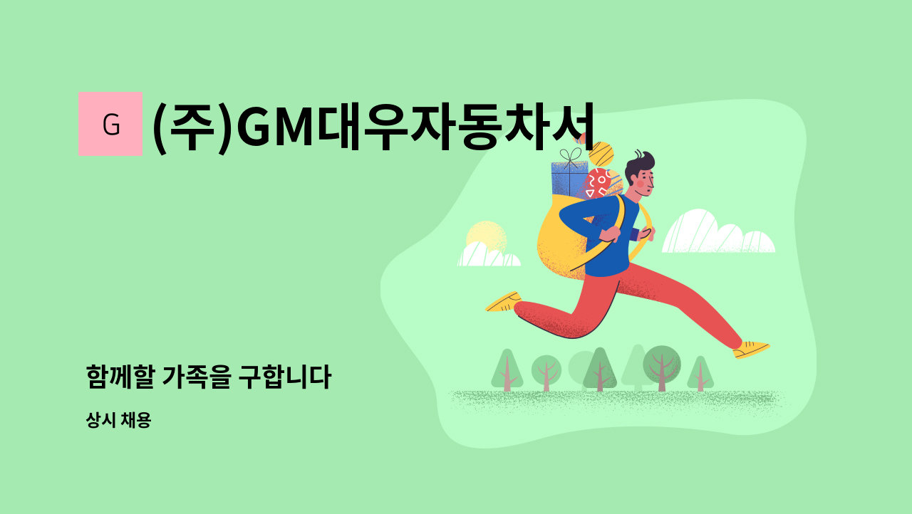 (주)GM대우자동차서비스센터 - 함께할 가족을 구합니다 : 채용 메인 사진 (더팀스 제공)