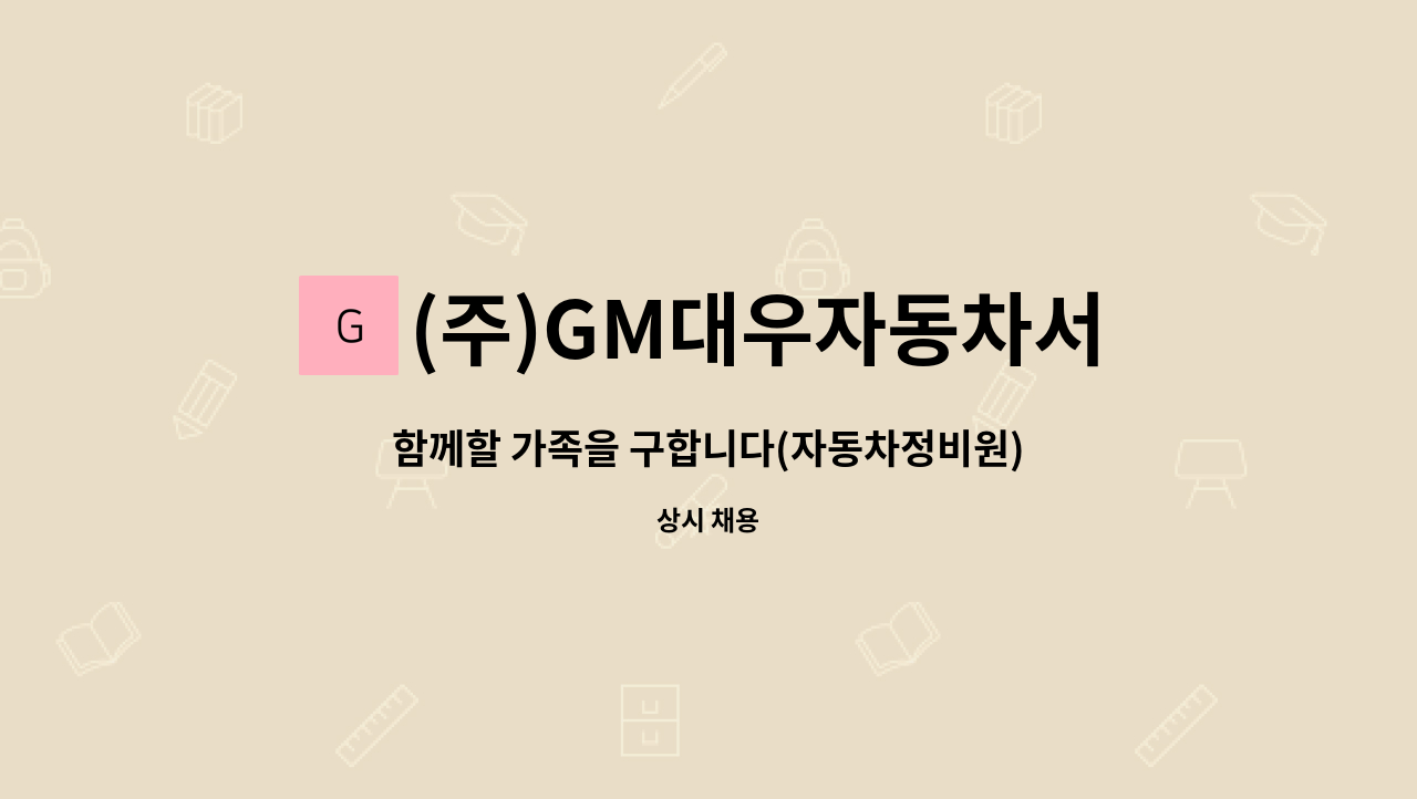 (주)GM대우자동차서비스센터 - 함께할 가족을 구합니다(자동차정비원) : 채용 메인 사진 (더팀스 제공)