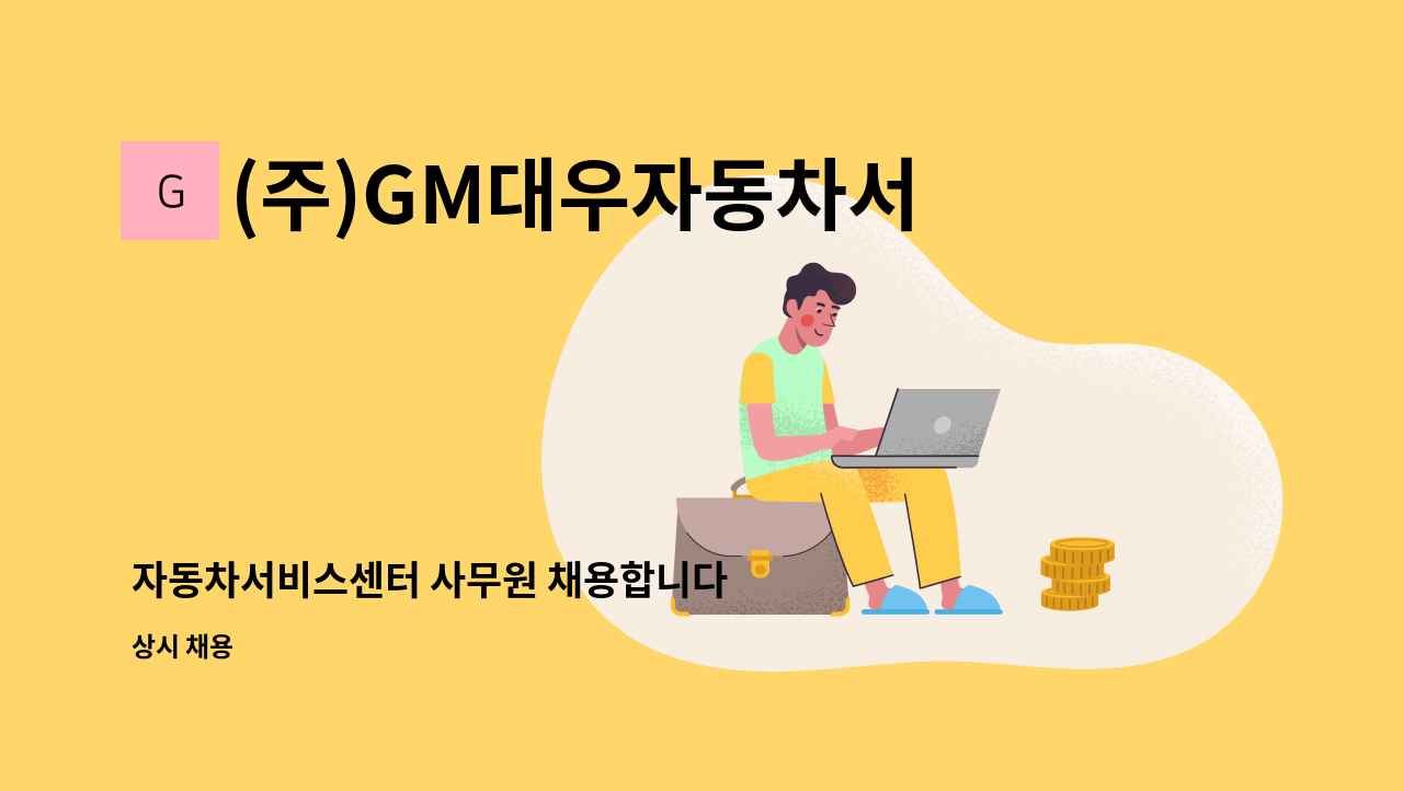 (주)GM대우자동차서비스센터 - 자동차서비스센터 사무원 채용합니다 : 채용 메인 사진 (더팀스 제공)