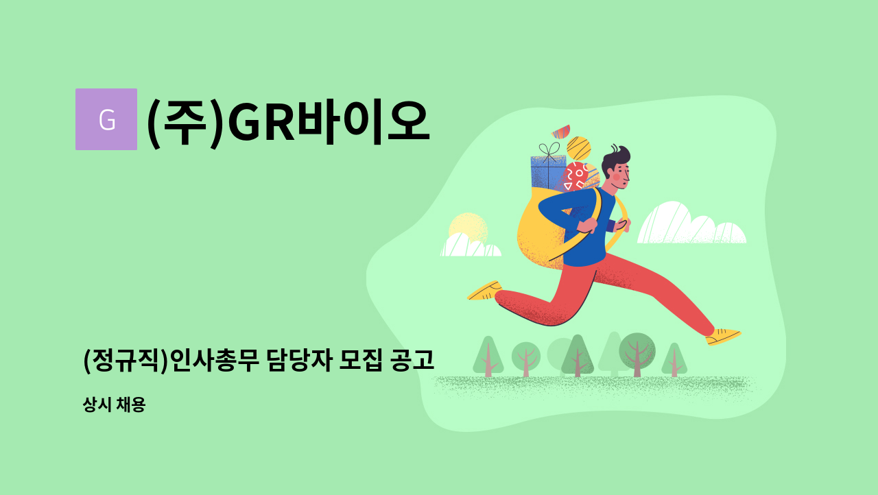 (주)GR바이오 - (정규직)인사총무 담당자 모집 공고 : 채용 메인 사진 (더팀스 제공)