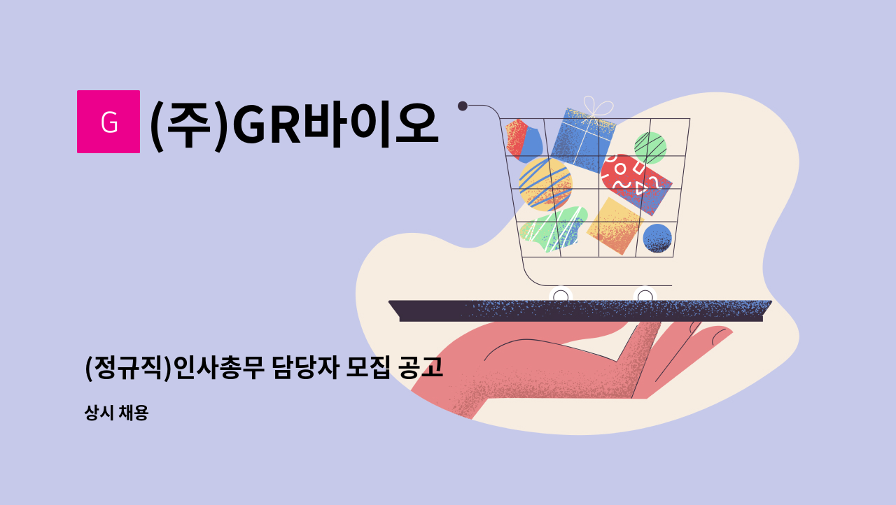 (주)GR바이오 - (정규직)인사총무 담당자 모집 공고 : 채용 메인 사진 (더팀스 제공)