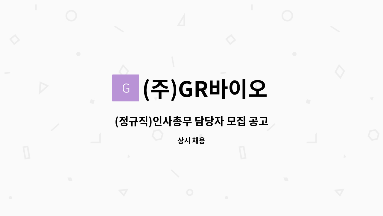 (주)GR바이오 - (정규직)인사총무 담당자 모집 공고 : 채용 메인 사진 (더팀스 제공)