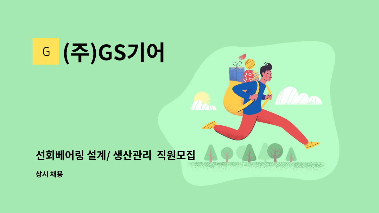 (주)GS기어 - 선회베어링 설계/ 생산관리  직원모집 : 채용 메인 사진 (더팀스 제공)