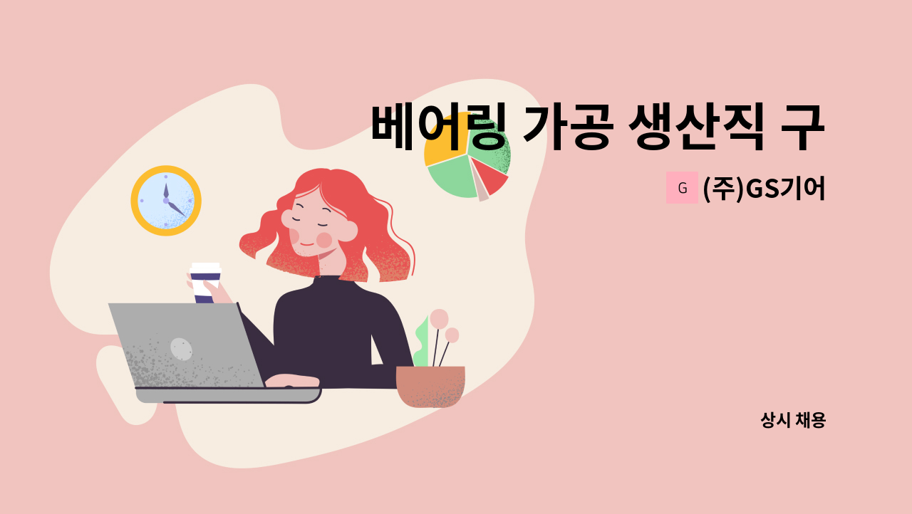 (주)GS기어 - 베어링 가공 생산직 구인 : 채용 메인 사진 (더팀스 제공)