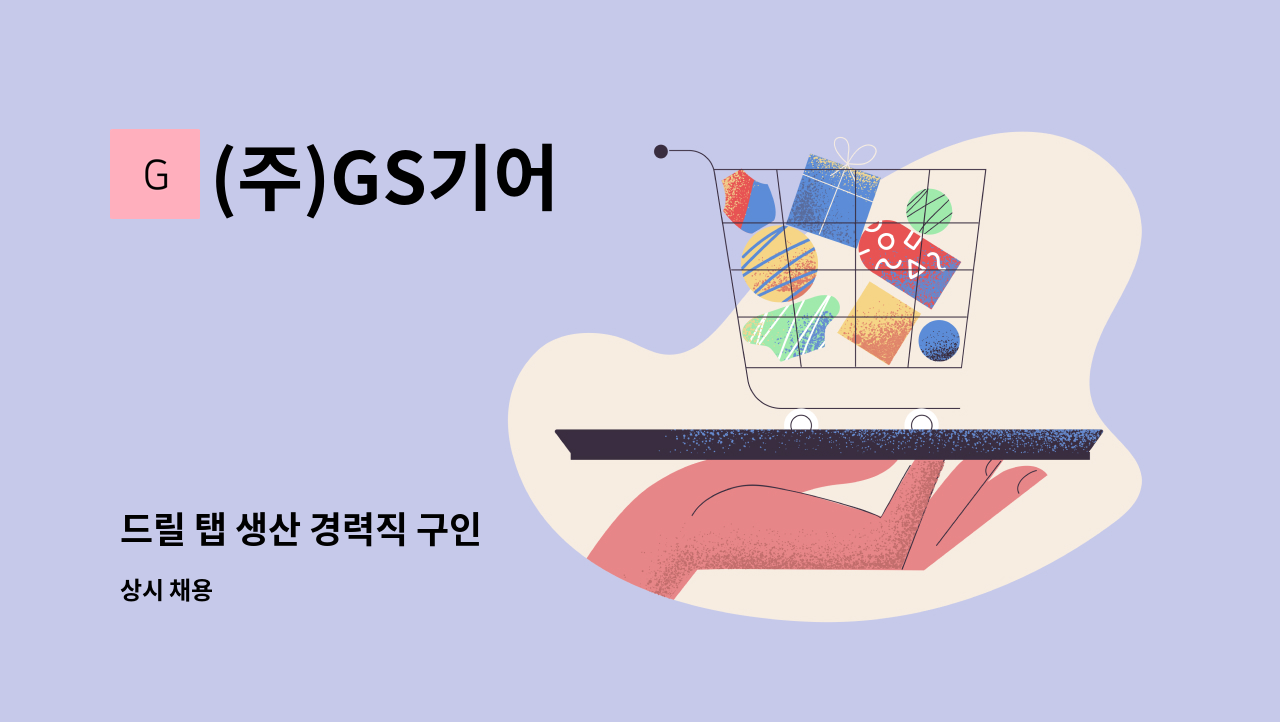 (주)GS기어 - 드릴 탭 생산 경력직 구인 : 채용 메인 사진 (더팀스 제공)