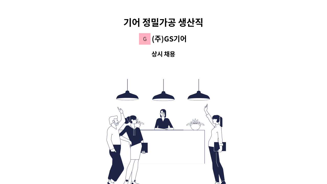 (주)GS기어 - 기어 정밀가공 생산직 : 채용 메인 사진 (더팀스 제공)