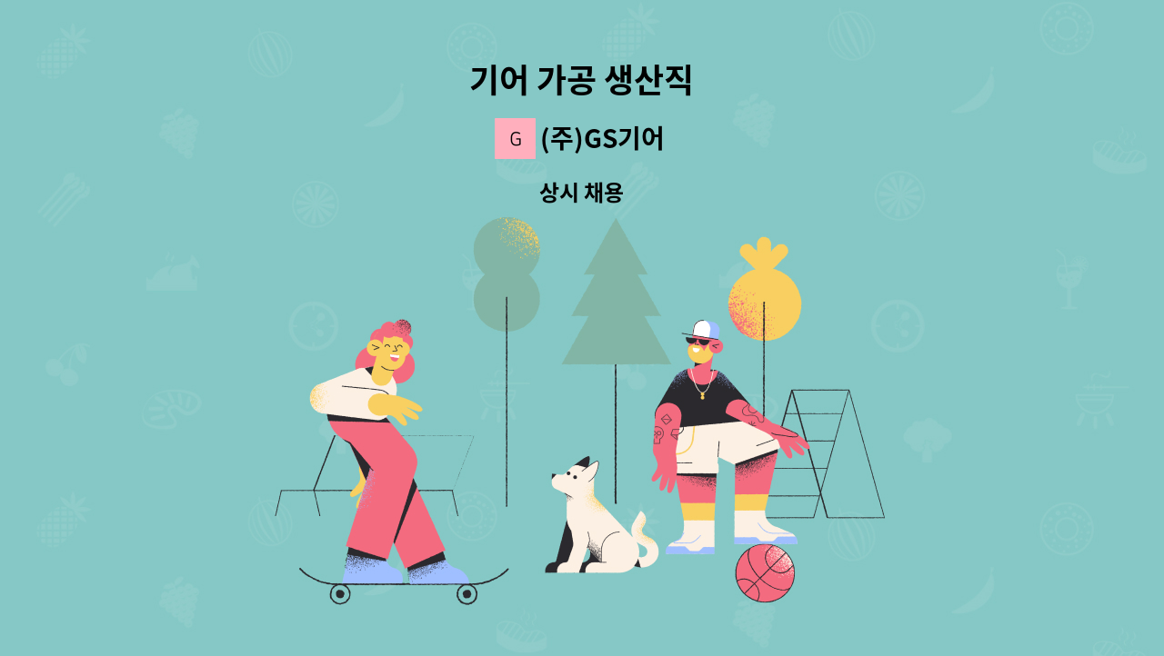 (주)GS기어 - 기어 가공 생산직 : 채용 메인 사진 (더팀스 제공)