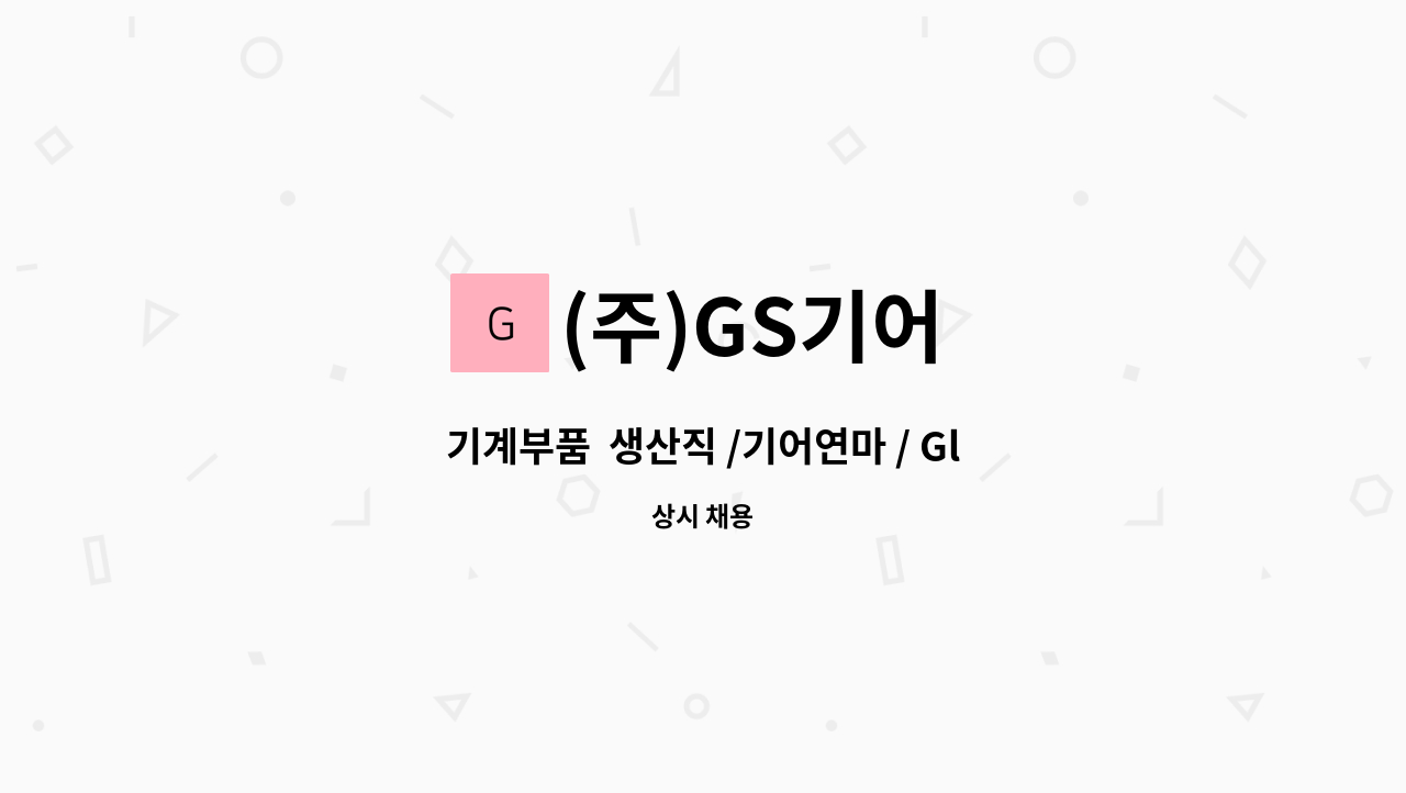 (주)GS기어 - 기계부품  생산직 /기어연마 / Gleason PFAUTER 사 장비 : 채용 메인 사진 (더팀스 제공)