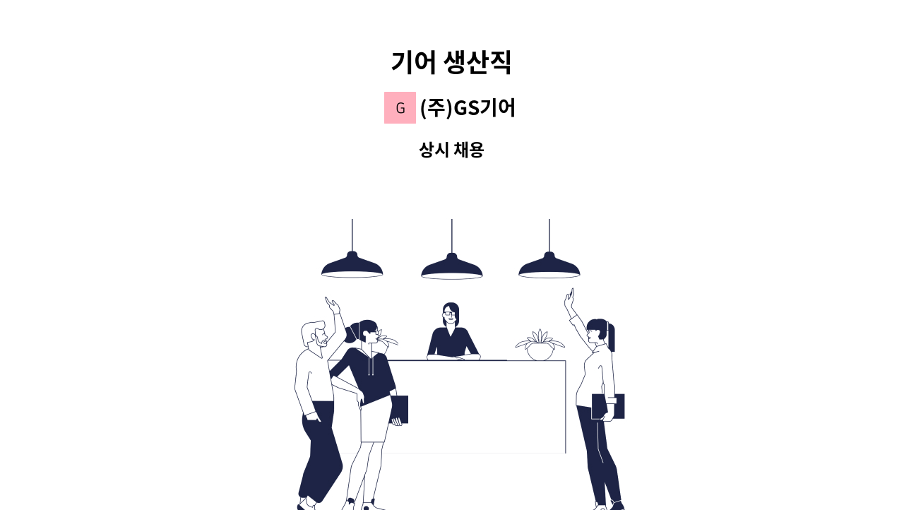 (주)GS기어 - 기어 생산직 : 채용 메인 사진 (더팀스 제공)