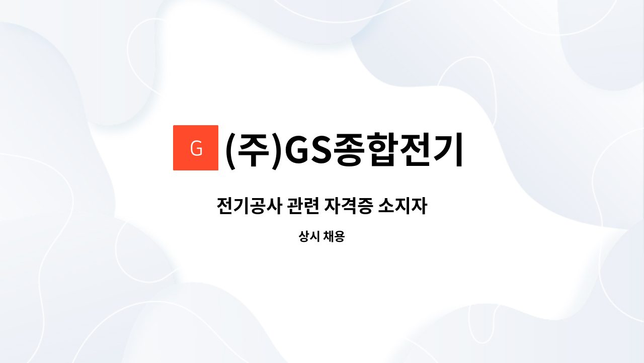 (주)GS종합전기 - 전기공사 관련 자격증 소지자 : 채용 메인 사진 (더팀스 제공)