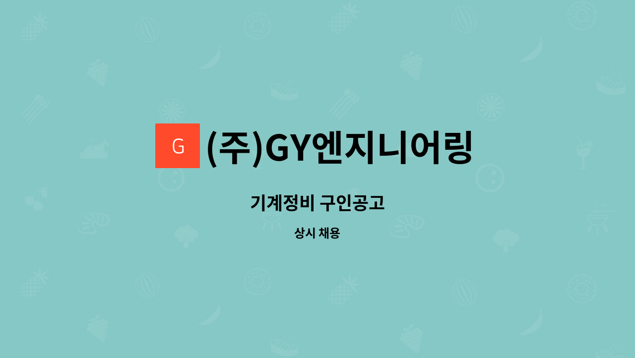 (주)GY엔지니어링 - 기계정비 구인공고 : 채용 메인 사진 (더팀스 제공)