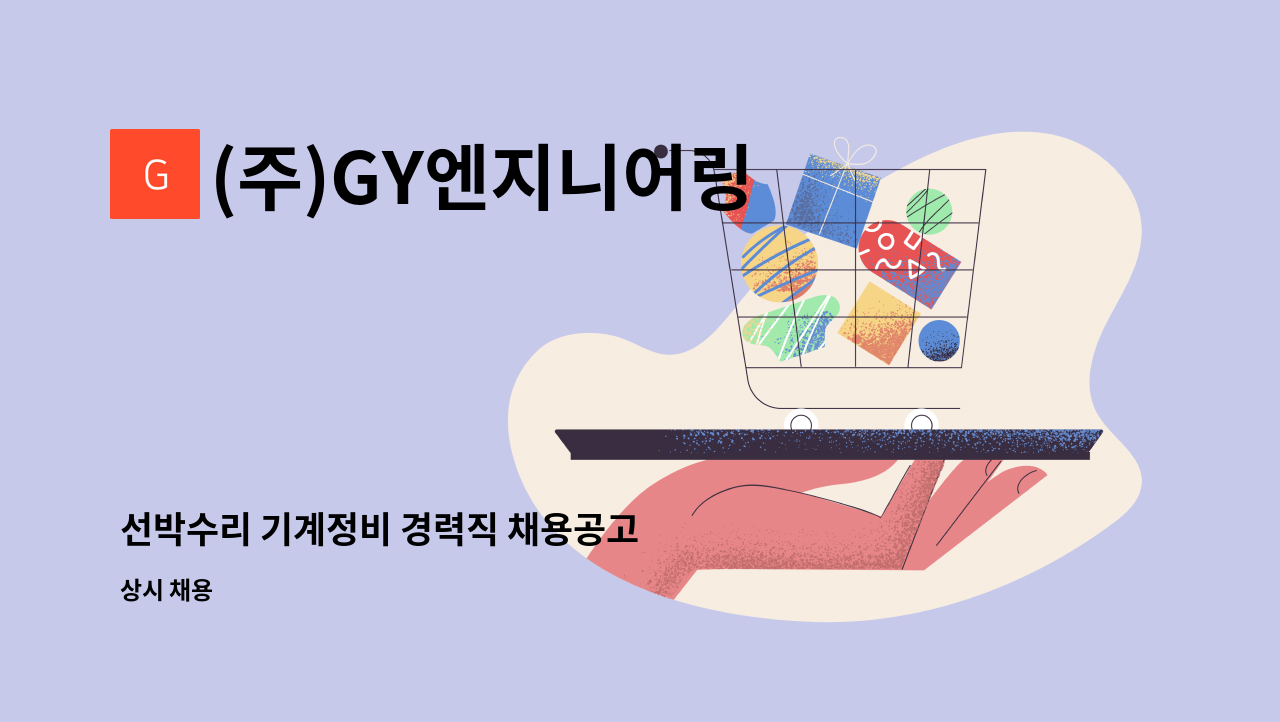 (주)GY엔지니어링 - 선박수리 기계정비 경력직 채용공고 : 채용 메인 사진 (더팀스 제공)