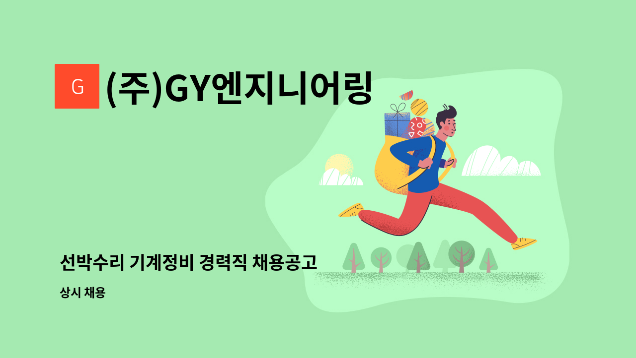 (주)GY엔지니어링 - 선박수리 기계정비 경력직 채용공고 : 채용 메인 사진 (더팀스 제공)