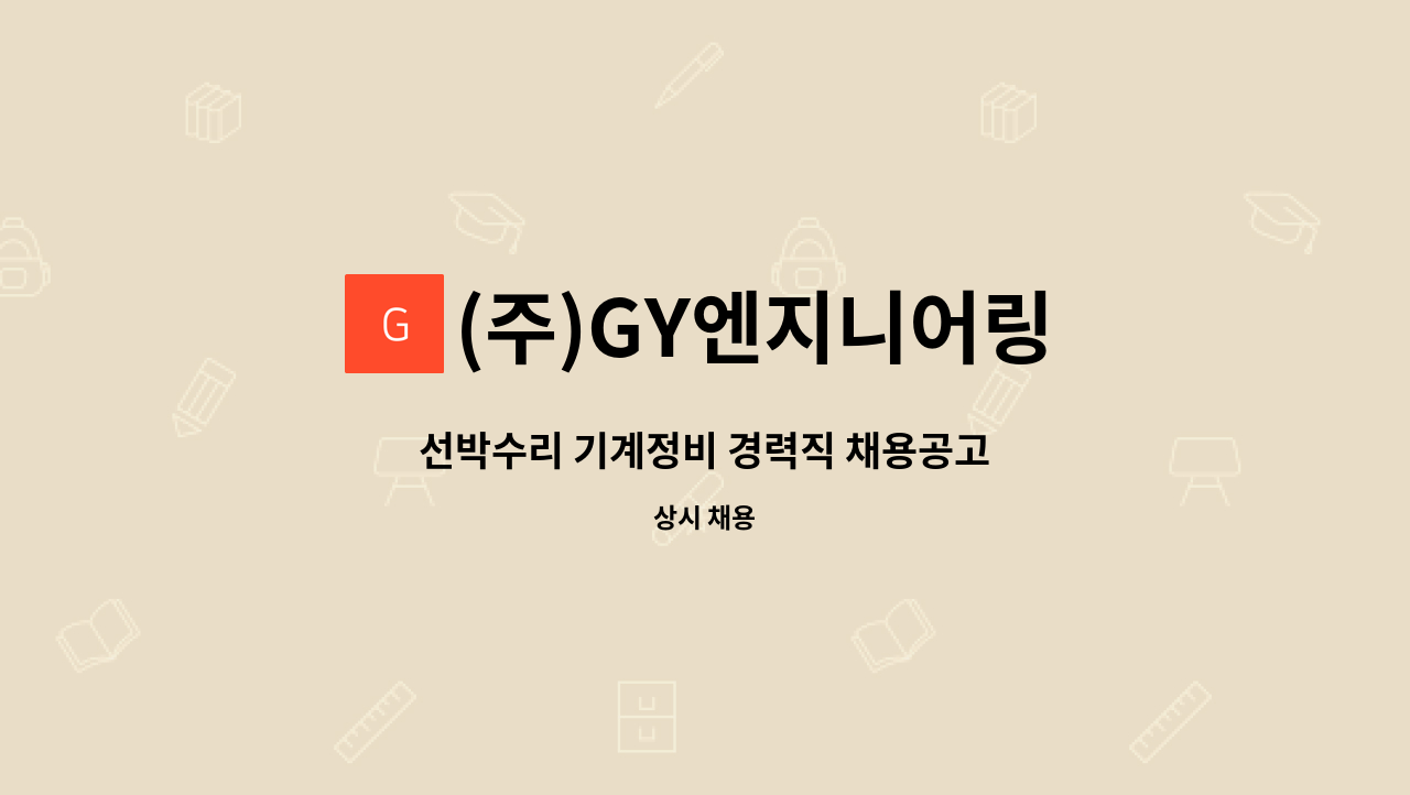 (주)GY엔지니어링 - 선박수리 기계정비 경력직 채용공고 : 채용 메인 사진 (더팀스 제공)