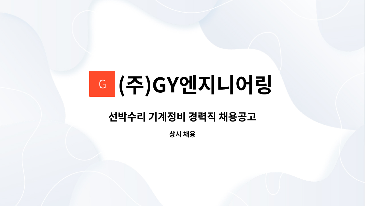 (주)GY엔지니어링 - 선박수리 기계정비 경력직 채용공고 : 채용 메인 사진 (더팀스 제공)