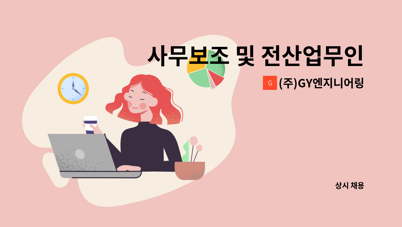 (주)GY엔지니어링 - 사무보조 및 전산업무인력 구인 : 채용 메인 사진 (더팀스 제공)