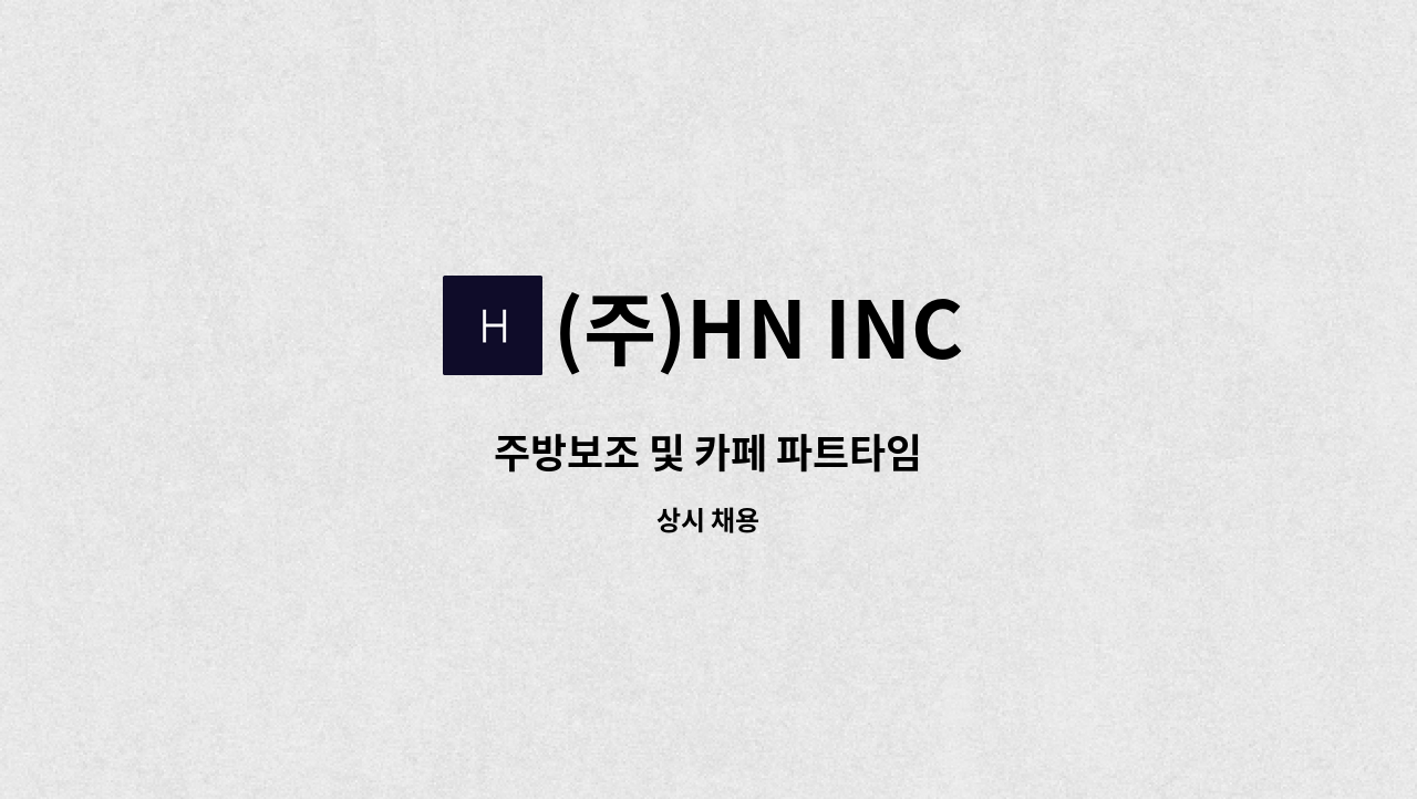 (주)HN INC - 주방보조 및 카페 파트타임 : 채용 메인 사진 (더팀스 제공)