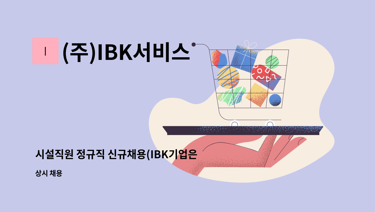 (주)IBK서비스 - 시설직원 정규직 신규채용(IBK기업은행 부산지역본부) : 채용 메인 사진 (더팀스 제공)